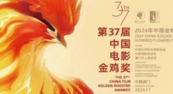 第37届中国影戏金鸡奖宣布提名名单及主视觉海报
