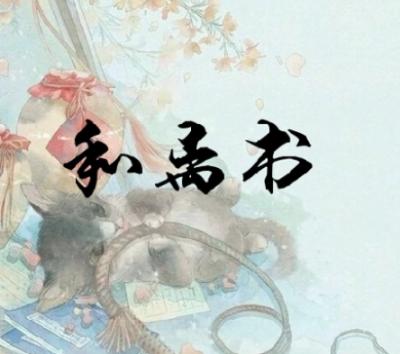 和离和休妻在古代的区别是什么？