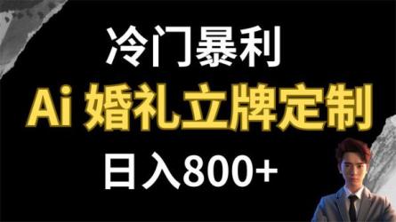 AI婚礼立牌定制，冷门的项目，日收益800+-课程-网盘资源分享