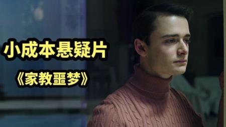 [文]悬疑电影《家教噩梦》解说文案