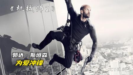 [文]犯罪电影《机械师2：复活》解说文案 解说稿