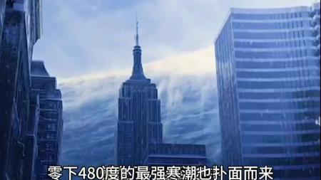 [文]科幻电影《后天》解说文案