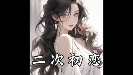 [文]爱情电影《二次初恋》解说文案