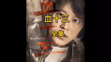 [文]犯罪电影《血十三》解说文案