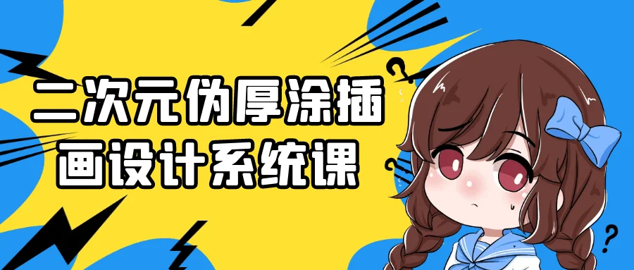 二次元伪厚涂插画设计系统课【吾爱】