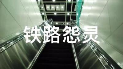 铁路怨灵 上[附音频]