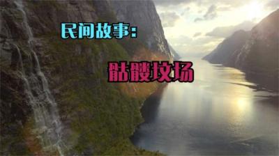 骷髅坟场 上[附音频]