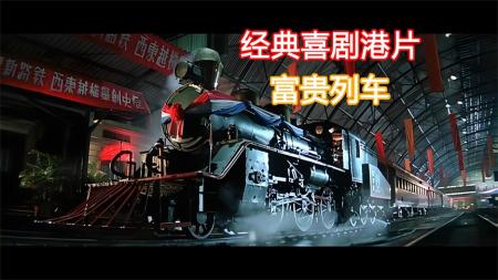 [文]动作喜剧《富贵列车》电影解说文案