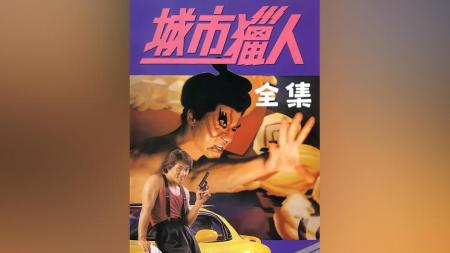 [文]喜剧电影《城市猎人》解说文案 解说素材