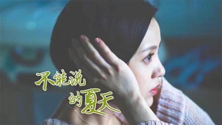 [文]剧情电影《不能说的夏天》解说文案