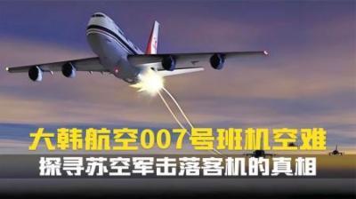 [视]一场意外还是阴谋苏空军击落大韩航空 007 航班.269 人不幸遇难