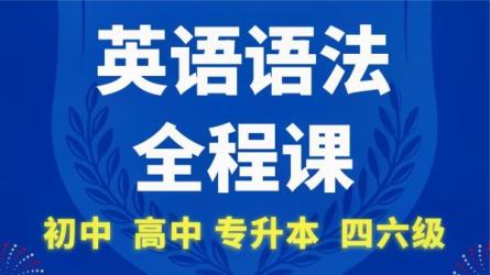 【B站】有趣的零基础英语语法课程系统学习语法知识-课程-网盘资源分享