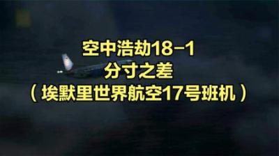 [视]坑了神机组的机务.埃默里世界航空17航班,空中浩劫纪录片
