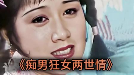 [文]奇幻电影《痴男狂女两世情》解说文案