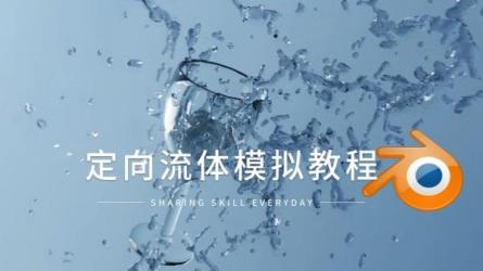 Blender视觉特效流体模拟教程-课程-网盘资源分享