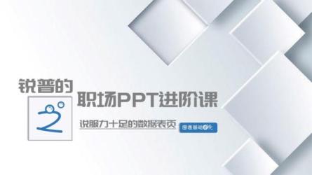 [职场必备]说服力：工作型PPT该这样做-课程-网盘资源分享