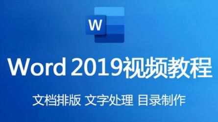 Word2019视频教程-课程-网盘资源分享