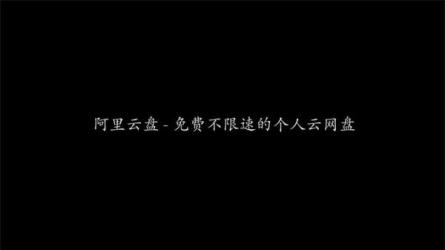 【50T】阿里云盘—学习、影视、软件-课程-网盘资源分享