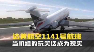 [视]你听说过乌鸦嘴吗？在1141号航班上，它不仅仅是个传说。纪录片