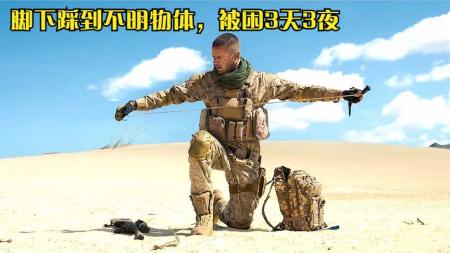 [文]惊悚《亡命雷区》电影解说文案 观后感