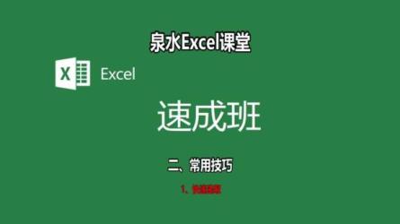 EXCEL速成班-课程-网盘资源分享