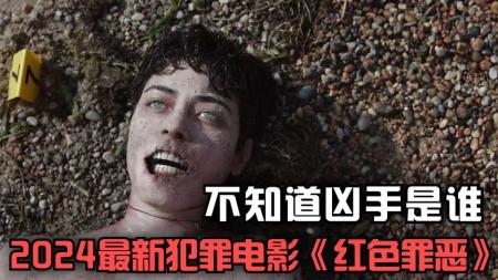 [文]惊悚犯罪《红色罪恶》电影解说文案 解说词