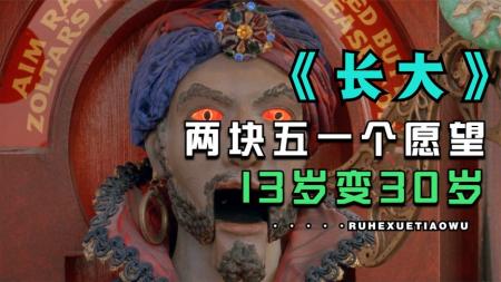 [文]奇幻电影《长大》解说文案