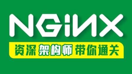 Nginx核心知识100讲-课程-网盘资源分享