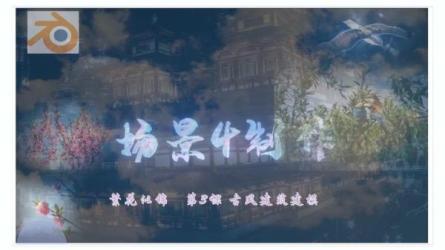 blender建筑建模应用教程-课程-网盘资源分享