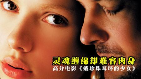 [文]剧情电影《戴珍珠耳环的少女》解说文案 观后感