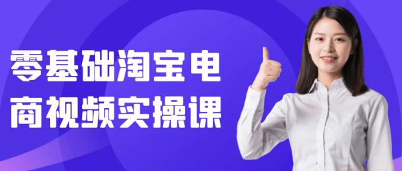 零基础淘宝电商视频实操课【吾爱】