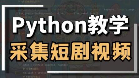 Python.网络爬虫数据采集-课程-网盘资源分享