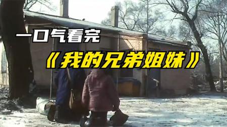 [文]家庭电影《我的兄弟姐妹》解说文案