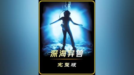 [文]奇幻片《深海异兽》影评 解说素材 观后感