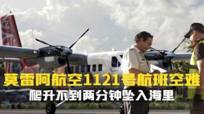 [视]全球最短航程,刚起飞失控坠海.莫雷阿航空1121号班机空难.纪录片