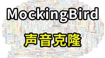 MockingBird离线语音合成中文TTS整合包使用教程[吾爱原创首发]