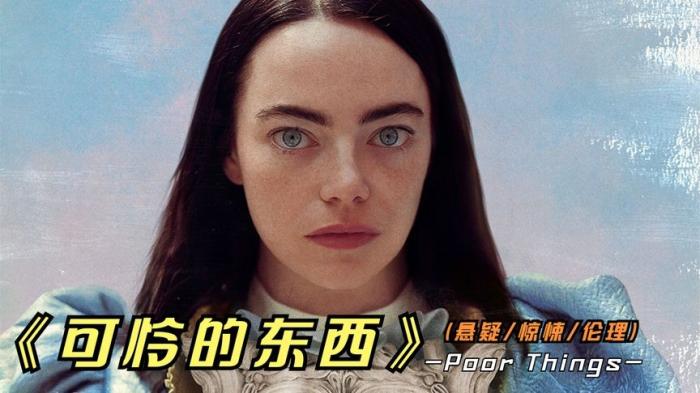 [独家原创]奇幻《可怜的东西》电影解说文案-[原创首发]-吾爱文案网