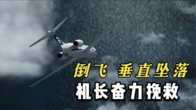 [视]就这起空难太气人,飞机遭遇倒飞、垂直坠落,飞行员却无能为力