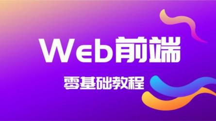 web前端全栈工程师-课程-网盘资源分享