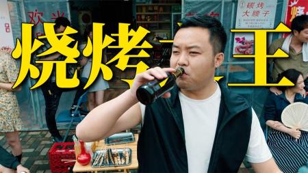 [文]喜剧《烧烤之王》电影解说文案 解说词