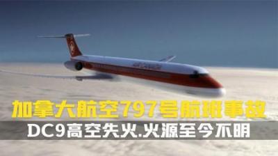 [视]改写世界航空业的空难之一.加拿大航空797号航班事故. 空难纪录片