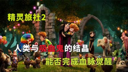 [文]动画电影《精灵旅社2》解说文案解说素材