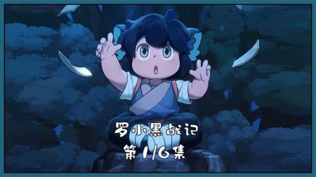 [文]动画电影《罗小黑战记》解说文案解说素材