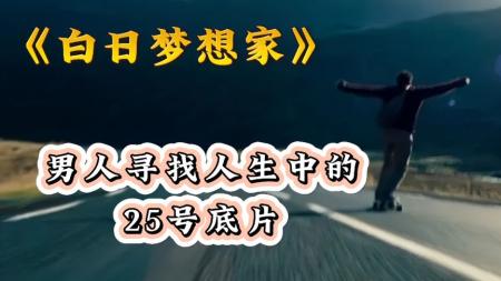 [文]冒险电影《白日梦想家》解说文案解说素材