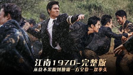 [文]动作《江南1970》电影解说文案 观后感