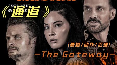 [文]悬疑电影《通道》影评 解说素材 观后感