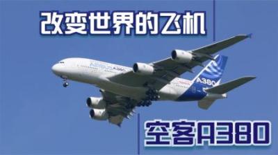 [视]没想到波音早就料到,售价4.5亿美元的空客A380停产是迟早的事