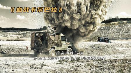 [文]战争片《卡尔巴拉》电影解说文案