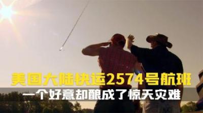 [视]领导好意帮忙.却铸成大错.1991年大陆快运2574号航班事故.纪录片