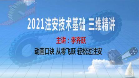 「2021年中级注册安全工程师考试各科视频课程」-课程-网盘资源分享